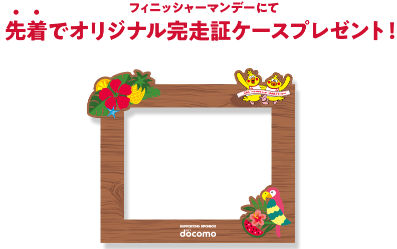 フィニッシャーマンデーにて先着でオリジナル完走証ケースプレゼント!