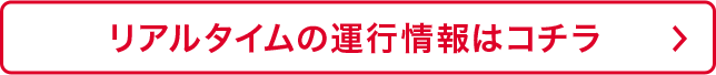 リアルタイムの運行情報はコチラ