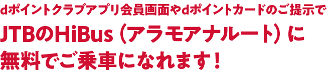 dポイントクラブアプリ会員画面やdポイントカードのご提示でJTBのHiBus(アラモアナルート)に無料でご乗車になれます!