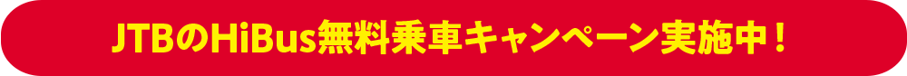 JTBのHiBus無料乗車キャンペーン実施中!