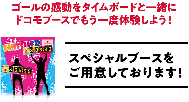 ゴールの感動をタイムボードと一緒にドコモブースでもう一度体験しよう!スペシャルブースをご用意しております!