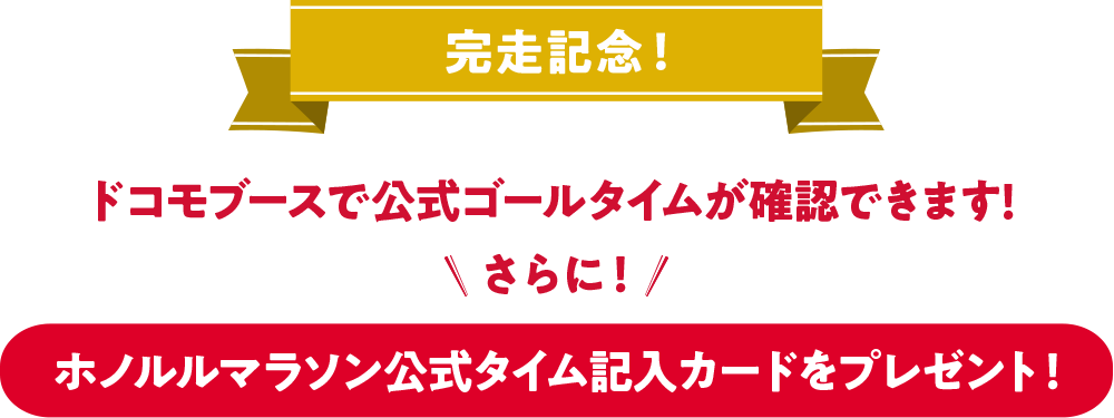 完走記念!ドコモブースで公式ゴールタイムが確認できます!ホノルルマラソン公式タイム記入カードをプレゼント!