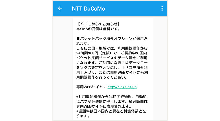 現地の携帯電話事業者の電波をキャッチすると、SMSが届きます