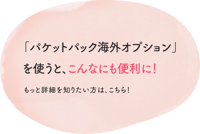 パケットパック海外オプションを使うと、こんなにも便利に! もっと詳細を知りたい方は、こちら!