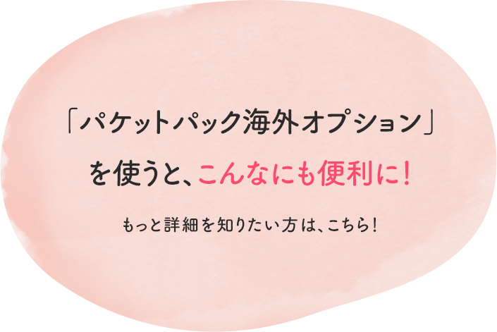 パケットパック海外オプションを使うと、こんなにも便利に! もっと詳細を知りたい方は、こちら!