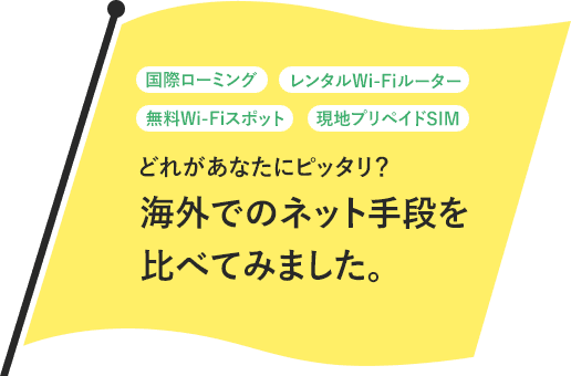 国際ローミング、レンタルWi-Fiルーター、無料Wi-Fiスポット、現地プリペイドSIM どれがあなたにピッタリ? 海外でのネット手段を比べてみました。