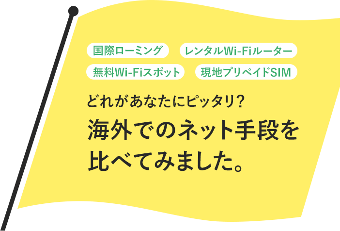 国際ローミング、レンタルWi-Fiルーター、無料Wi-Fiスポット、現地プリペイドSIM どれがあなたにピッタリ? 海外でのネット手段を比べてみました。