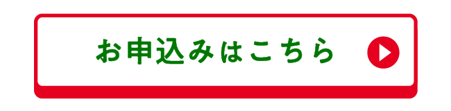 申込み