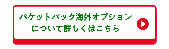 パケットパック海外オプションへ