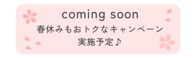 春休みもおトクなキャンペーン実施予定♪