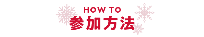 参加方法