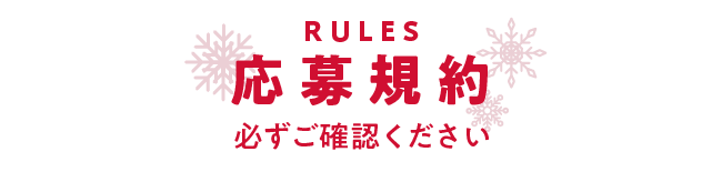 応募規約