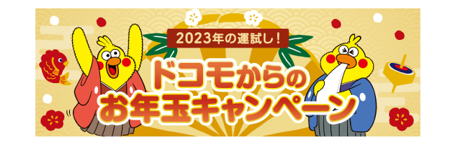 お年玉キャンペーン
