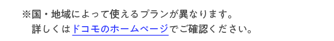 パケットパック海外オプションへ
