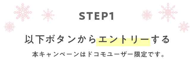 STEP１