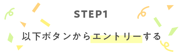 STEP１