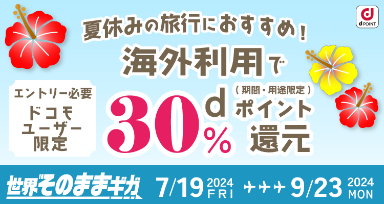 世界そのままギガ、海外利用でdポイント30％還元キャンペーン　申込期間：2024年7月19日～9月23日