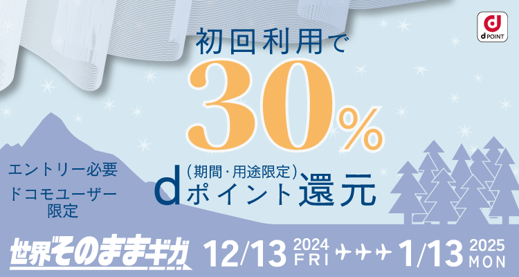 「世界そのままギガ」初回利用でdポイント30%還元キャンペーン 申込期間:2024年12月13日~2025年1月13日