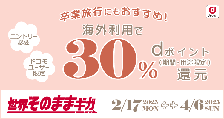 「世界そのままギガ」、海外利用でdポイント30％還元キャンペーン　キャンペーン期間：2025年2月17日～2025年4月6日