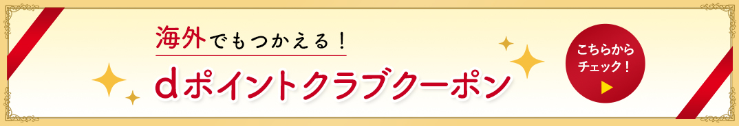 海外でも使えるdポイントクラブクーポン
