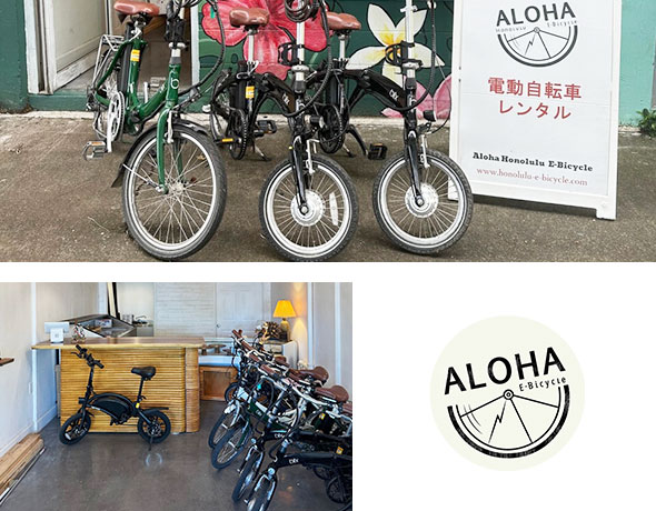 アロホノ（Aloha Honolulu e-Bicycle）