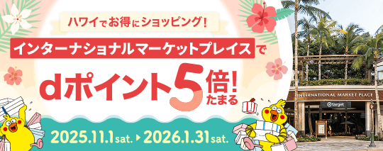 ハワイでお得にショッピング！インターナショナルマーケットプレイスで、dポイント5倍たまる！
