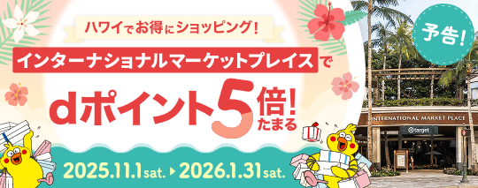 《予告》ハワイでお得にショッピング！インターナショナルマーケットプレイスで、dポイント5倍たまる！