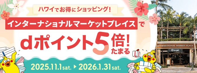 ハワイでお得にショッピング！インターナショナルマーケットプレイスで、dポイント5倍たまる！