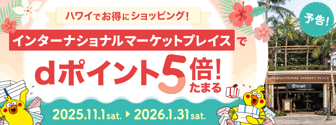 《予告》ハワイでお得にショッピング！インターナショナルマーケットプレイスで、dポイント5倍たまる！