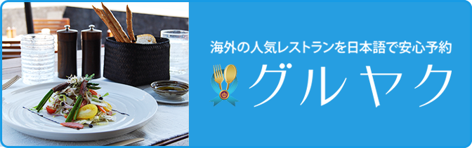海外の人気レストランを日本語で安心予約