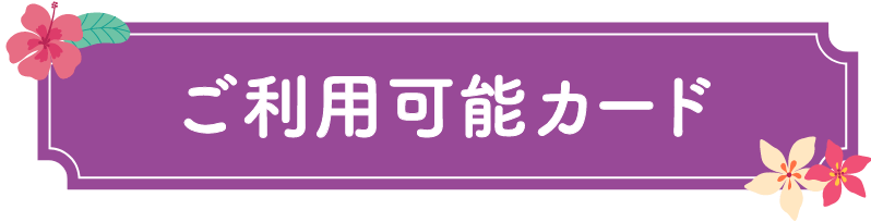 ご利用可能カード