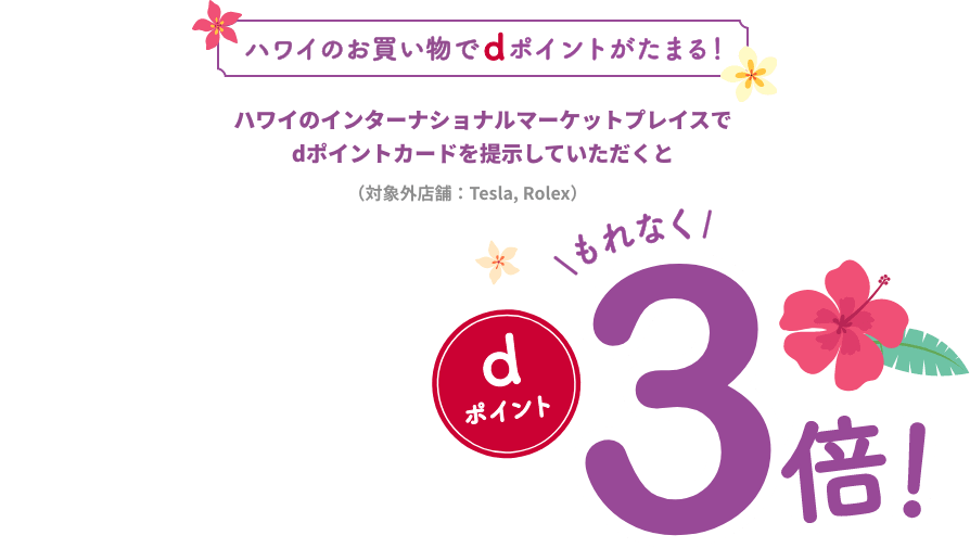 ハワイのお買い物でdポイントがたまる！ハワイのインターナショナルマーケットプレイスでdポイントカードを提示していただくと（対象外店舗：Tesla, Rolex）もれなくdポイント3倍！