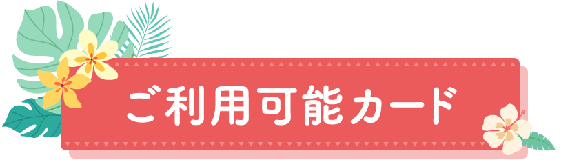 ご利用可能カード