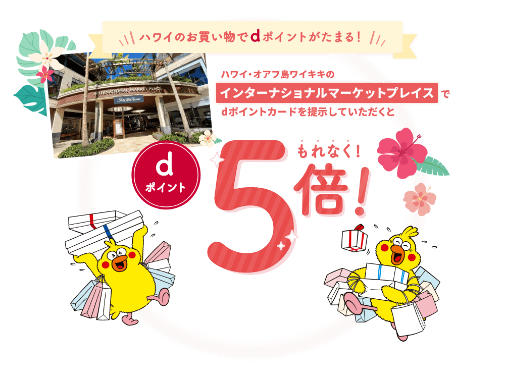 ハワイのお買い物でdポイントがたまる！ハワイのインターナショナルマーケットプレイスでdポイントカードを提示していただくと（対象外店舗：Tesla, Rolex）もれなくdポイント5倍！