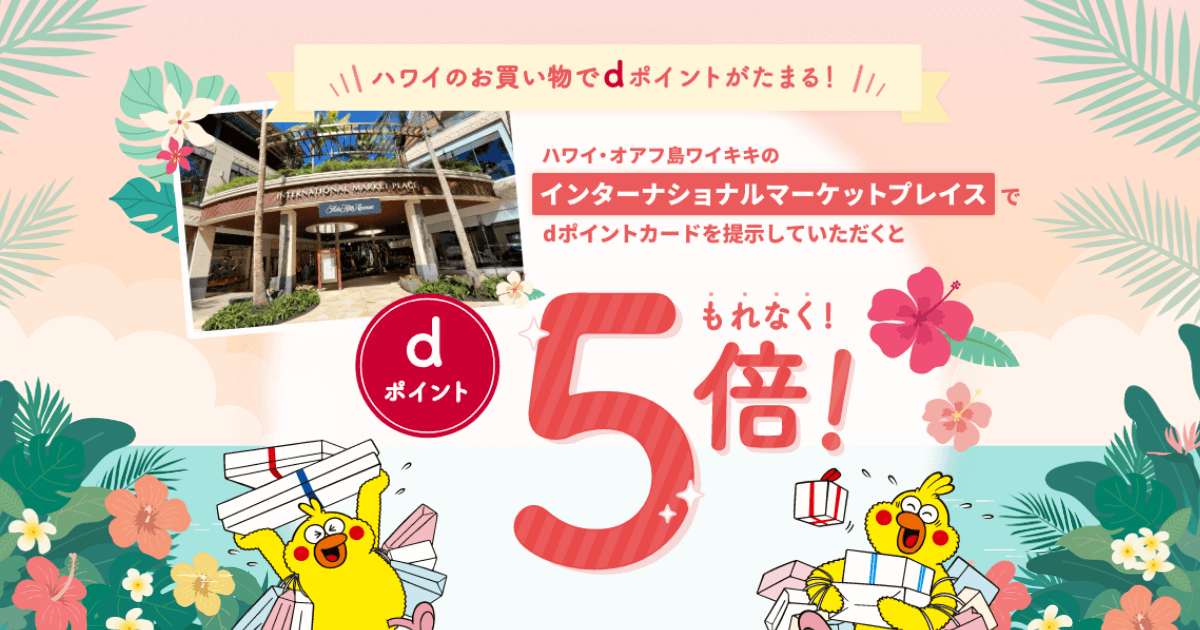 ハワイ International Market Placeで5倍ポイントを貯めよう